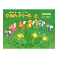 ぴあのどりーむ ピアノドリーム テキスト 2 学研
