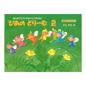 ぴあのどりーむ ピアノドリーム テキスト 2 学研