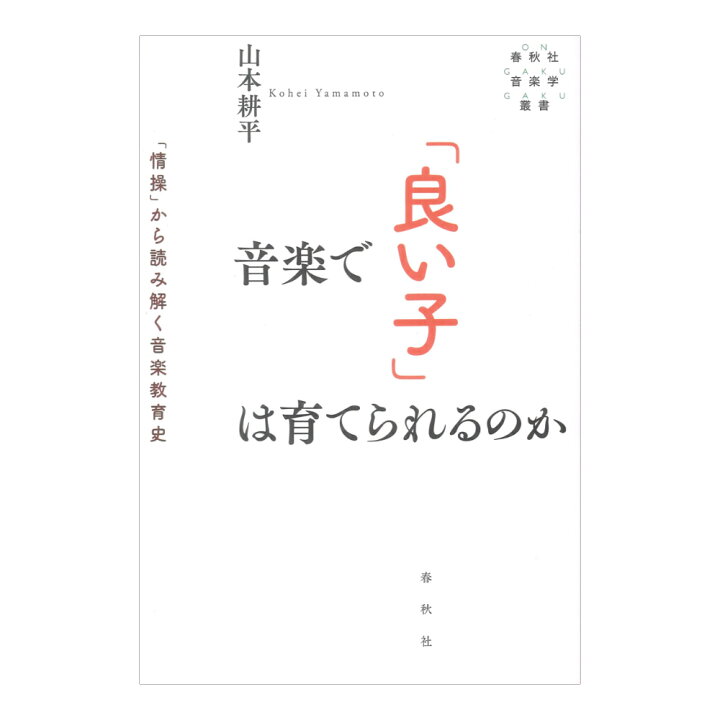 楽天市場】音楽で「良い子」は育てられるのか 「情操」から読み解く