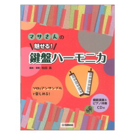 マサさんの 魅せる！ 鍵盤ハーモニカ 模範演奏＆ピアノ伴奏CD付 ヤマハミュージックメディア