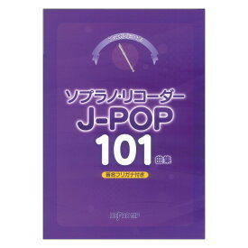 これなら吹ける ソプラノリコーダー J-POP101曲集 デプロMP