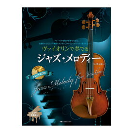 ヴァイオリンで奏でるジャズメロディー 第2版 全音楽譜出版社