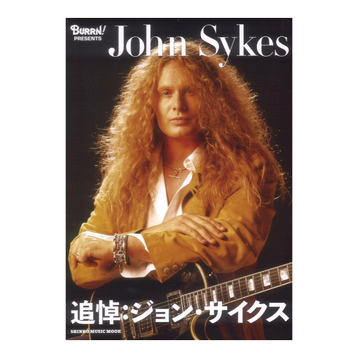 楽天市場】BURRN! PRESENTS 追悼 ジョンサイクス シンコーミュージック 