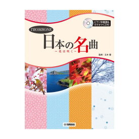 トロンボーン 日本の名曲 〜花は咲く〜 ピアノ伴奏譜＆カラオケCD付 ヤマハミュージックメディア