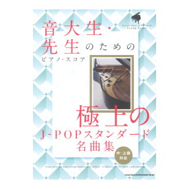 音大生・先生のためのピアノ スコア 極上のJ-POPスタンダード名曲集 中〜上級対応 シンコーミュージック