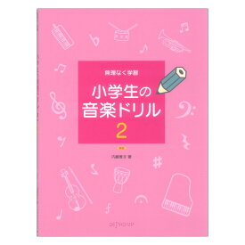 無理なく学習 小学生の音楽ドリル 2 新版 デプロMP