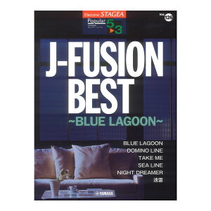 STAGEA �|�s�����[ 5�`3�� Vol.126 J-FUSION BEST �`BLUE LAGOON�` ���}�n�~���[�W�b�N���f�B�A