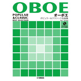 オーボエ ポピュラー&クラシック名曲集 【ピアノ伴奏譜&カラオケCD付】 ヤマハミュージックメディア