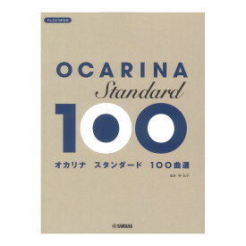 オカリナ スタンダード100曲選 ヤマハミュージックメディア