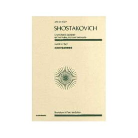 全音ポケットスコア ショスタコーヴィチ 未完成の弦楽四重奏曲 全音楽譜出版社