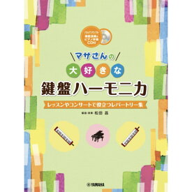 マサさんの大好きな鍵盤ハーモニカ 模範演奏&ピアノ伴奏CD付 ヤマハミュージックメディア