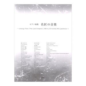 �s�A�m�ȏW �����̉��y �`energy flow�^The Last Emperor�^Merry Christmas Mr�DLawrence�` �P�C�G���s�[