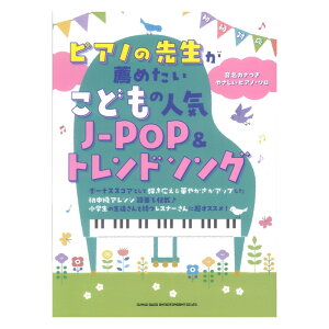 �s�A�m�̐搶���E�߂��� ���ǂ��̐l�CJ-POP���g�����h�\���O �����J�i���₳�����s�A�m�\�� �V���R�[�~���[�W�b�N