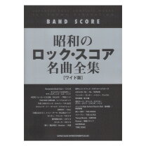 楽天市場】横浜銀蝿 バンドスコアの通販