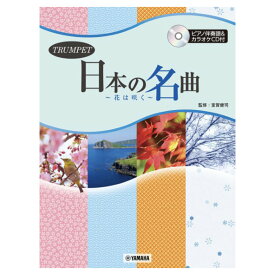 トランペット 日本の名曲 〜花は咲く〜 ピアノ伴奏譜＆カラオケCD付 ヤマハミュージックメディア