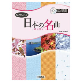 アルトサックス 日本の名曲 花は咲く ピアノ伴奏譜付＆カラオケCD付 ヤマハミュージックメディア