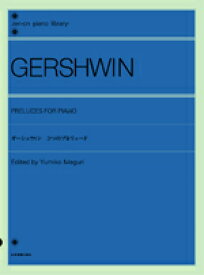 全音 全音ピアノライブラリー ガーシュウィン：3つのプレリュード