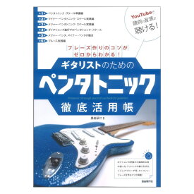 フレーズ作りのコツがゼロからわかる！ ギタリストのためのペンタトニック徹底活用帳 自由現代社
