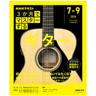 おとなの学びシリーズ NHK 3か月でマスターする ギター NHK出版