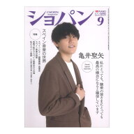 CHOPIN ショパン 2026年9月号 ハンナ