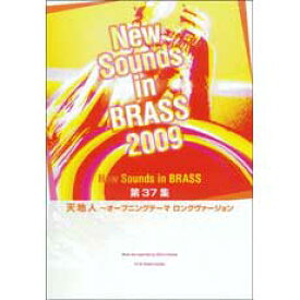 YAMAHA MUSIC MEDIA New Sounds in Brass NSB 第37集 天地人～オープニングテーマ ロングヴァージョン