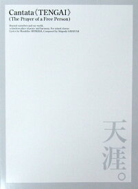 全音 三枝成彰 カンタータ 天涯。自由人の祈り 混声合唱版 合唱ライブラリー