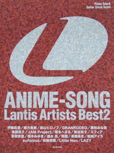 ピアノソロ&ギター/ボーカル アニソン ランティス・アーティスト ベスト2 全音楽譜出版社