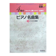 第48回ピティナ対象楽譜 4期のピアノ名曲集 1 バイエル程度 CD付 学研 ピティナ・ピアノコンペティション…
