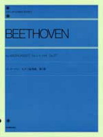 ベートーベン：ピアノ協奏曲 第3番 標準版 全音楽譜出版社
