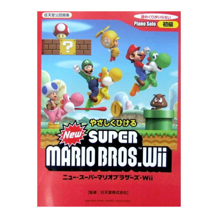楽天市場 ピアノソロ やさしく弾ける New スーパーマリオブラザーズ Wii ヤマハミュージックメディア Chuya Online