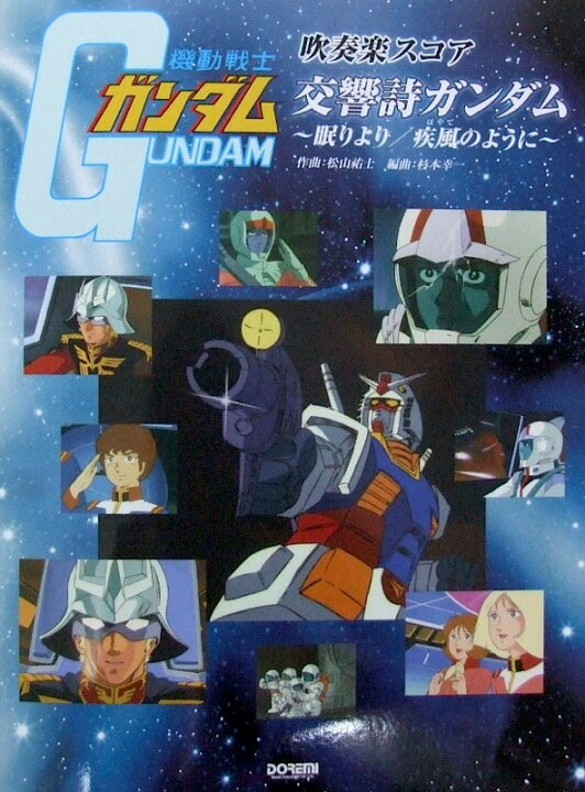 楽天市場 吹奏楽スコア 交響詩ガンダム 眠りより 疾風のように ドレミ楽譜出版社 Chuya Online