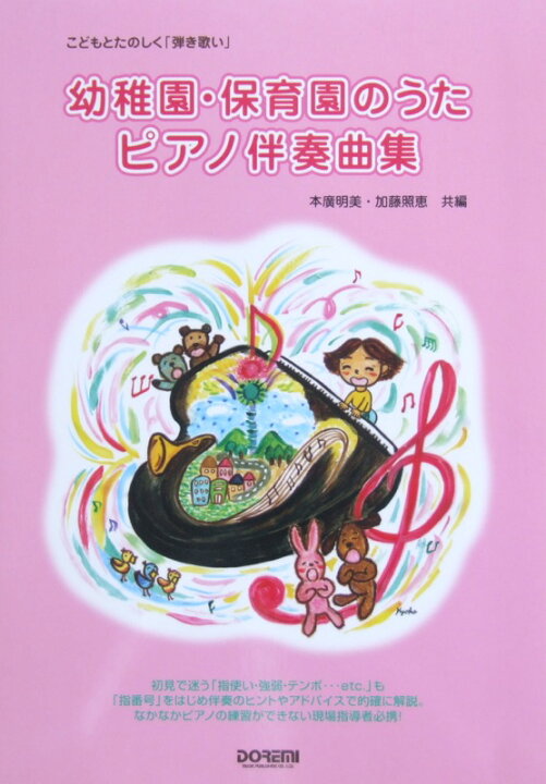 楽天市場 こどもとたのしく 弾き歌い 幼稚園 保育園のうた ピアノ伴奏曲集 ドレミ楽譜出版社 Chuya Online 楽天市場 こどもとたのしく 弾き歌い 幼稚園 保育園のうた ピアノ伴奏曲集 ドレミ楽譜出版社 Chuya Online
