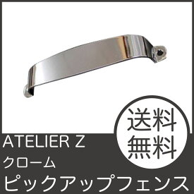 ATELIER Z ZPF-3500 クローム ピックアップフェンス