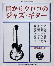 目からウロコのジャズ・ギターDVD付菅野義孝著シンコーミュージック菅野義孝著ジャズ・ギター教則本DVD付
