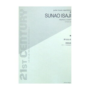 ギターソロのための 伊左治 直 熱帯伯爵 全音楽譜出版社