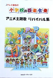楽天市場 ドレミ音名付 小学校の器楽合奏 アニメ主題歌 リバイバル集の通販