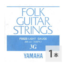 ヤマハ YAMAHA FS523 アコースティックギター用 バラ弦 3弦×1本