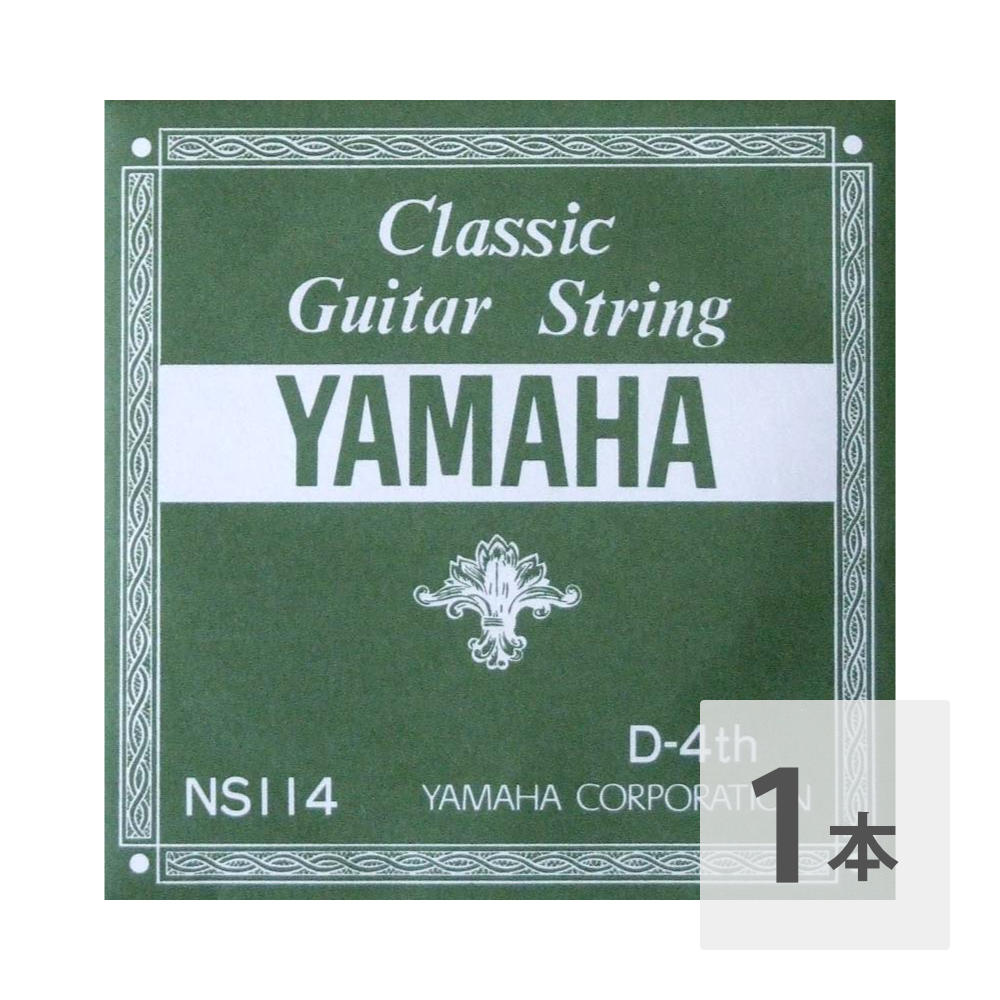 ヤマハ クラギ用バラ弦 4弦 YAMAHA NS114 D-4th 0.78mm クラシックギター用バラ弦 4弦