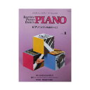 バスティン ピアノ ベーシックス ピアノのおけいこ レベル 1 東音企画