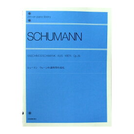 全音ピアノライブラリー シューマン ウィーンの謝肉祭の道化 全音楽譜出版社