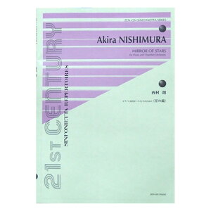 シンフォニエッタシリーズ 西村 朗 ピアノと室内オーケストラのための 星の鏡 全音楽譜出版社