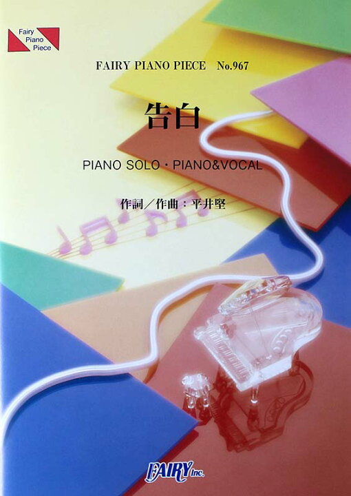 楽天市場 Pp967 告白 平井堅 ピアノピース フェアリー Chuya Online