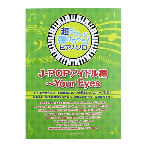 �����N�`�ɒe�����Ⴄ�I�s�A�m�\�� J-POP�A�C�h���� �`Your Eyes �V���R�[�~���[�W�b�N