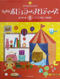 きらきらピアノ こどものポピュラーメロディーズ 1 全音楽譜出版社