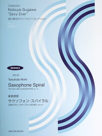 新実徳英 サクソフォン スパイラル 2本のアルトサクソフォンのために 須川展也 監修 全音楽譜出版社
