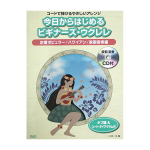 今日からはじめるビギナーズ ウクレレ 定番ポピュラー ハワイアン 映画音楽編 中央アート出版社