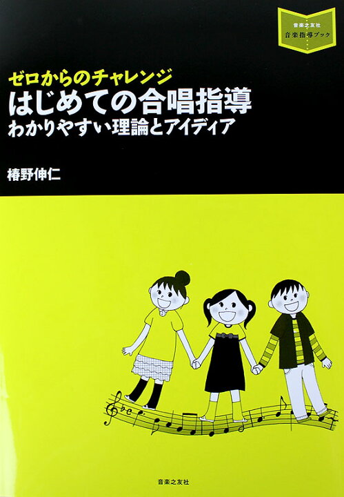 楽天市場 音楽指導ブック ゼロからのチャレンジ はじめての合唱指導 わかりやすい理論とアイディア 音楽之友社 Chuya Online 楽天市場 音楽指導ブック ゼロからのチャレンジ はじめての合唱指導 わかりやすい理論とアイディア 音楽之友社 Chuya Online