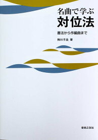 名曲で学ぶ対位法 書法から作編曲まで 音楽之友社