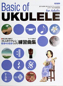 初心者に絶対!! 大人のウクレレ 初歩の初歩入門 練習曲集 ドレミ楽譜出版社