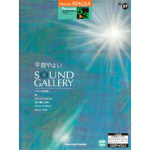 STAGEA p[\i 5`3 Vol.37 悢 Sound Gallery }n~[WbNfBA